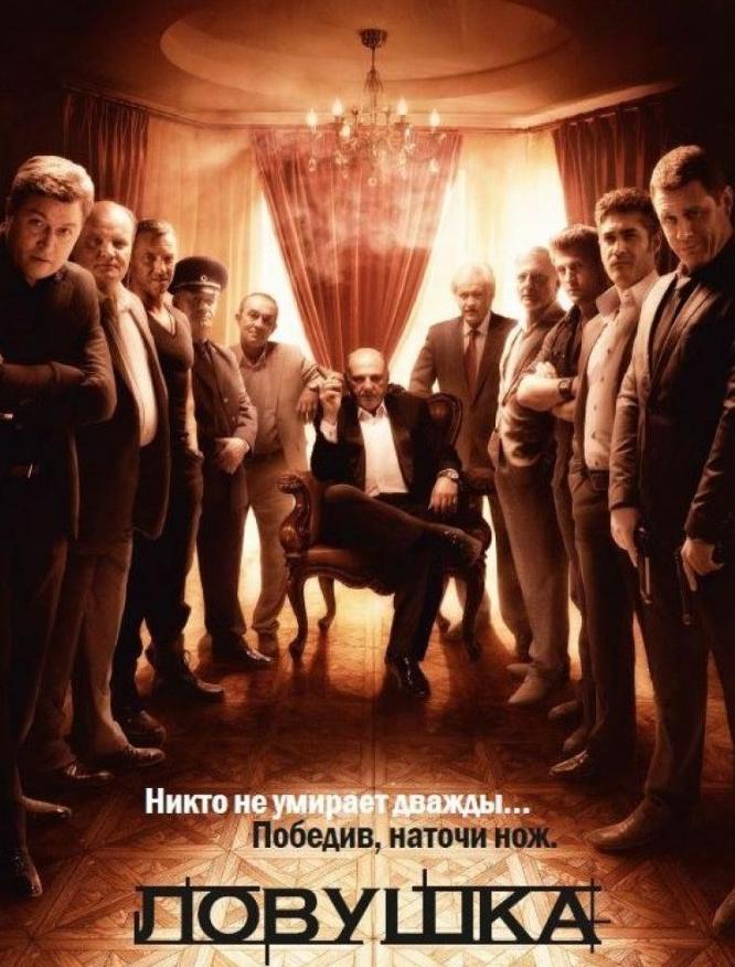 Ловушка