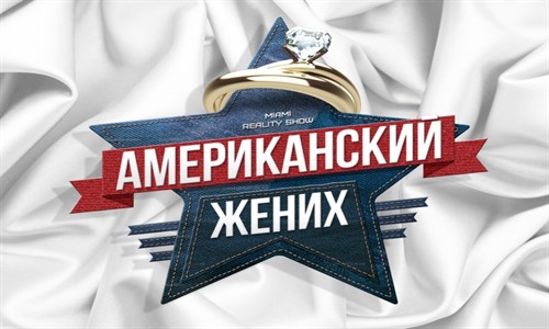 Американский жених 46 серия