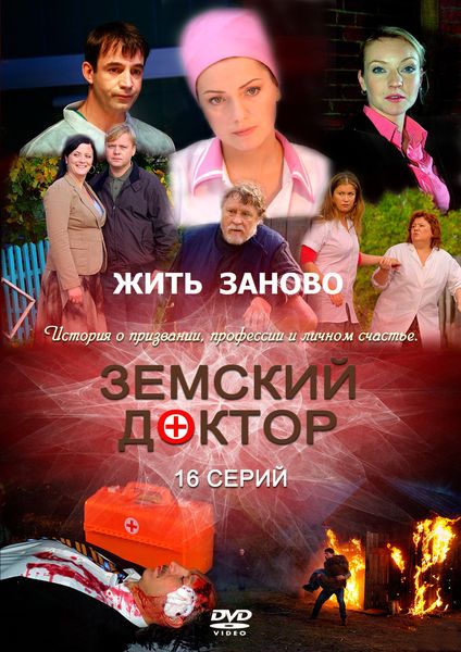 Земский доктор 3 сезон жизнь заново