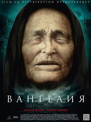 Вангелия все серии