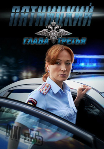 Пятницкий Глава третья