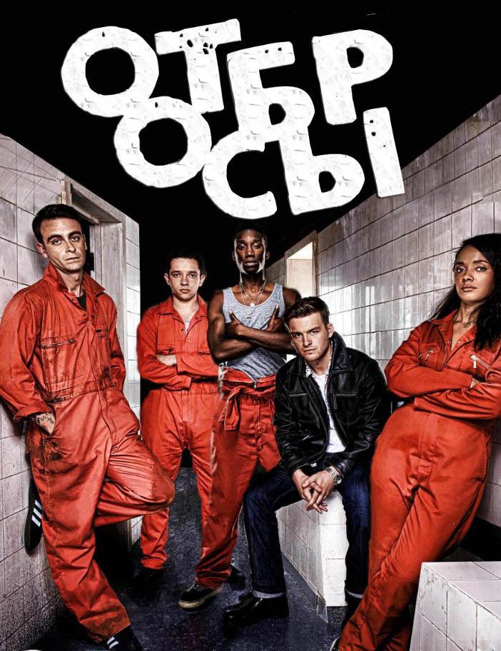 Отбросы 5 сезон