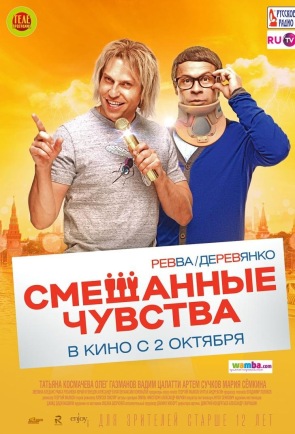 Смешанные чувства 2014