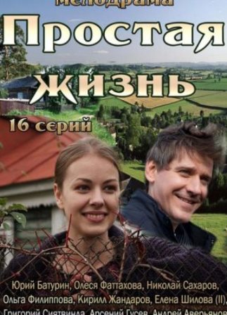 Простая жизнь