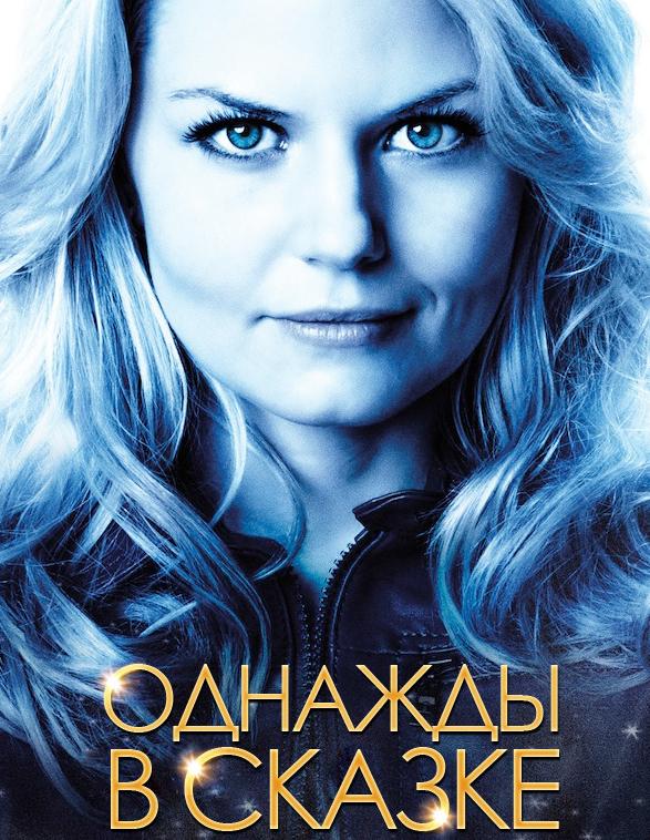Однажды в сказке 3 сезон