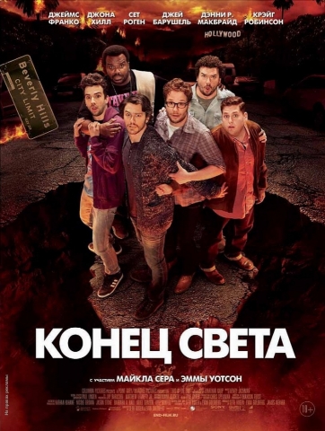 Конец света 2013: Апокалипсис по-голливудски