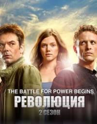 Революция 2 сезон 18 серия