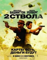 Два ствола