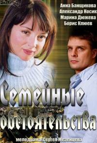 Семейные обстоятельства