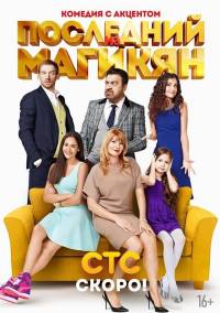 Последний из магикян