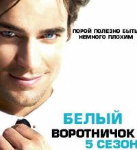 Белый воротничок 5 сезон