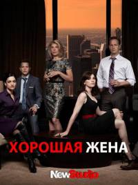 Хорошая жена 5 сезон