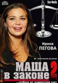 Маша в законе 2 сезон