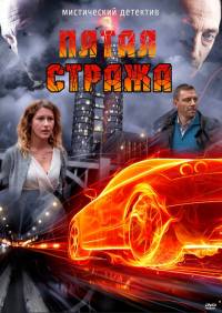 Пятая стража 2 сезон