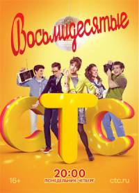 Восьмидесятые 3 сезон