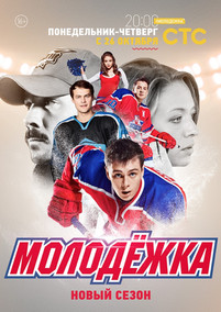 Молодежка Взрослая жизнь