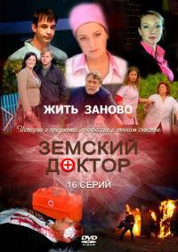 Земский доктор 3 сезон жизнь заново