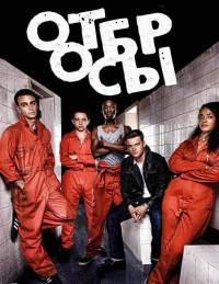 Отбросы 5 сезон