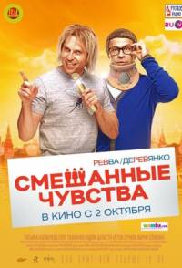 Смешанные чувства 2014