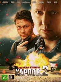 Карпов 2 сезон