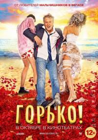 Горько