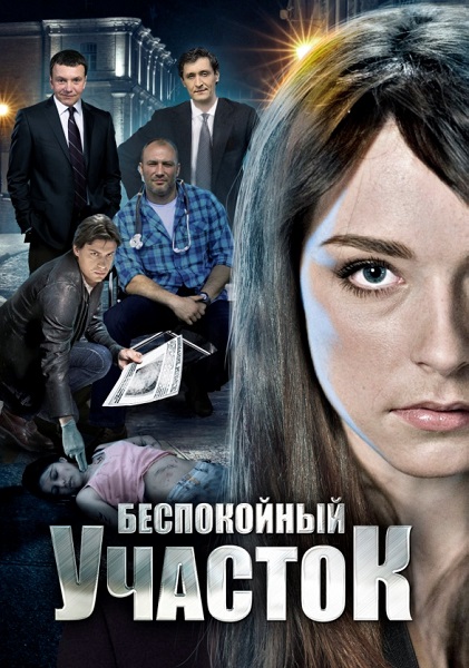 Беспокойный участок 2014