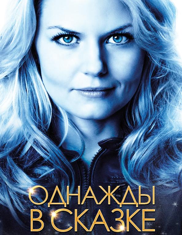 Однажды в сказке 4 сезон