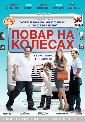 Повар на колесах 2014