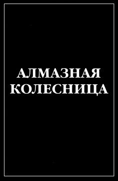 Алмазная колесница 2014