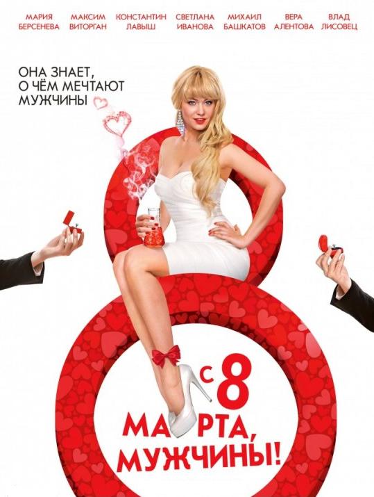 С 8 марта мужчины 2014