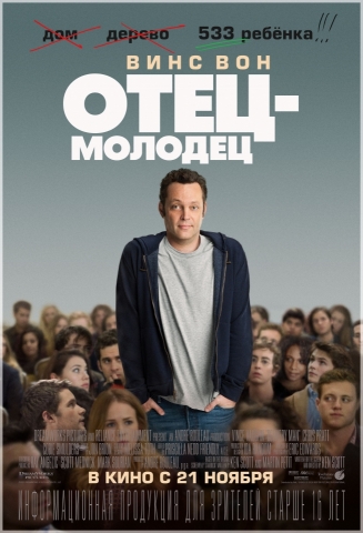 Отец молодец 2013