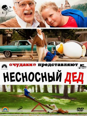 Несносный дед 2014