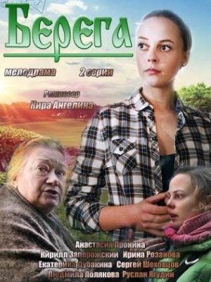 Берега 2014