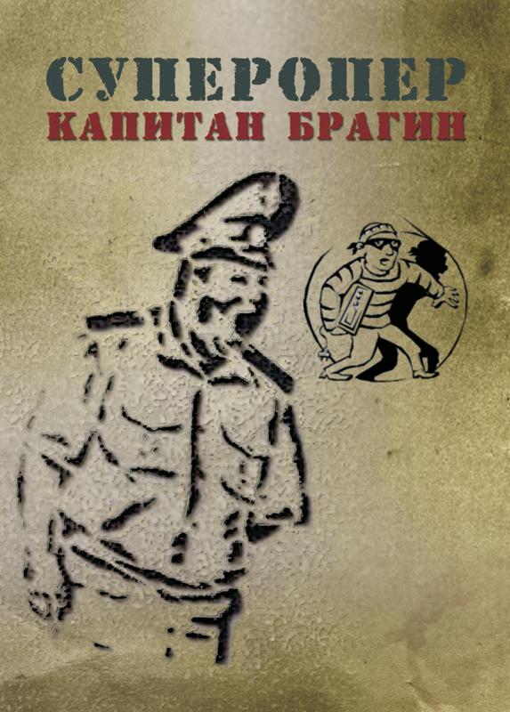 Суперопер капитан Брагин 2015