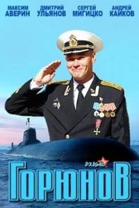 Горюнов