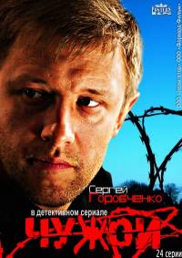 Чужой 2014