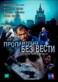 Пропавший без вести Второе дыхание 9, 10, 11, 12 серия