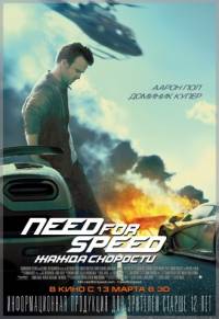 Need for Speed: Жажда скорости 2014
