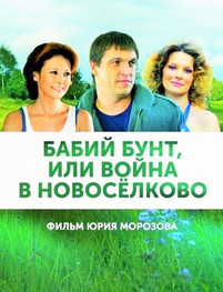 Бабий бунт или война в Новоселково
