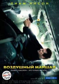 Воздушный маршал 2014
