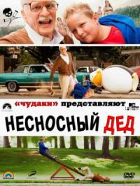 Несносный дед 2014