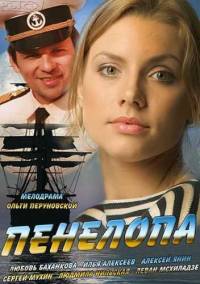 Пенелопа 2013