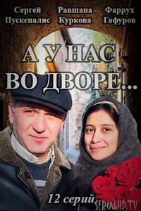 А у нас во дворе 2017