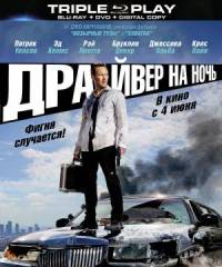 Драйвер на ночь 2014