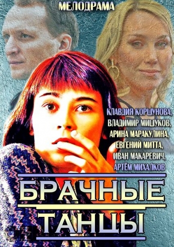 Брачные танцы 2014