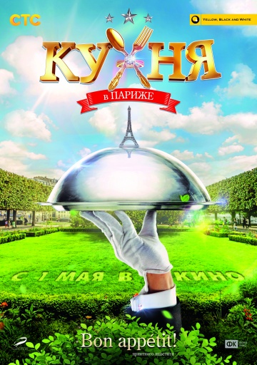 Кухня в Париже 2014