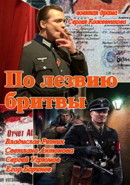 По лезвию бритвы 2014