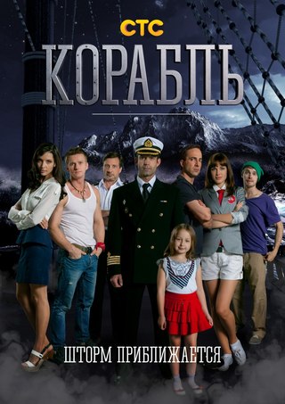 Корабль стс