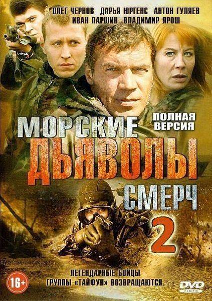 Морские дьяволы смерч 2 сезон