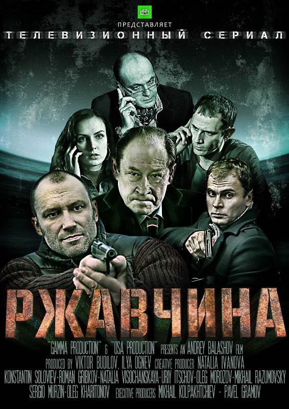 Ржавчина 2014